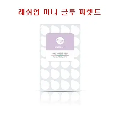 래쉬업 미니 글루 파렛트 24pcs 10매 속눈섭재료